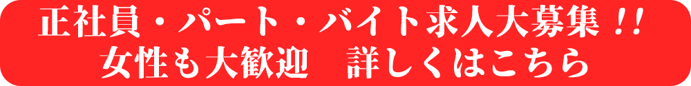求人募集